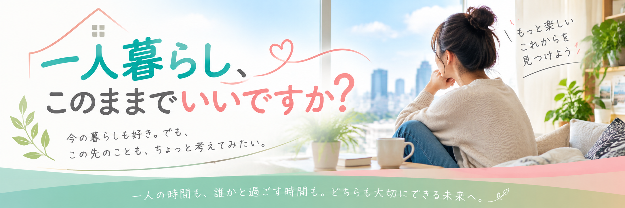 一人暮らし、このままでいいですか？